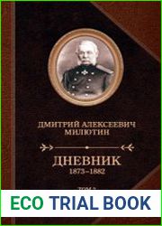 Дневник 1873-1882. В 2-х т.