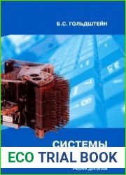 Системы коммутации
