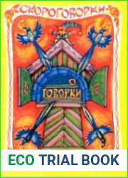 Скороговорки. Книжка-ярмарка