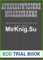 Археологические исследования в Крыму. 1993 год