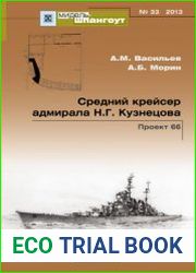 Средний крейсер адмирала Н.Г. Кузнецова Проект 66 (Мидель-шпангоут №33)
