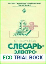 Слесарь-электромонтажник