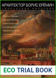 Архитектор Борис Ерёмин. Творческое наследие. Реконструкция центра Москвы архитектурные концепции и проекты второй половины XX века