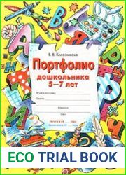 Портфолио дошкольника 5-7 лет