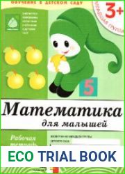 Математика для малышей. Младшая группа