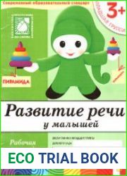 Развитие речи у малышей. Младшая группа