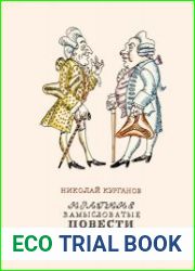 Краткие замысловатые повести