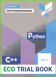 Программирование. Python. C++ Часть 1-4