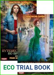 Путешественница во времени. Цикл из 3 книг