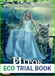 Игрок. Книга 9. Право сильнейшего