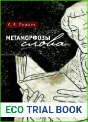 Метаморфозы слова