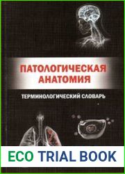 Патологическая анатомия. Терминологический словарь