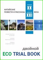 Двойной зрачок. Китайские повести и рассказы конца XX - начала XXI века