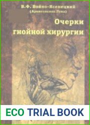 Очерки гнойной хирургии
