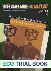Знание-сила 2013-02