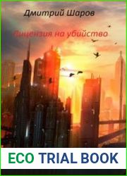 Лицензия на убийство