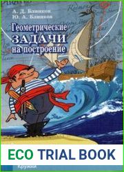 Геометрические задачи на построение