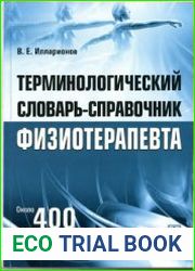 Терминологический словарь-справочник физиотерапевта