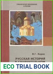 Русская история в сравнительном освещении