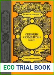 Операция "Хамелеон"