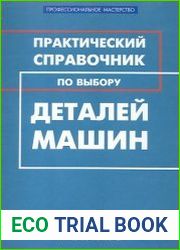 Практический справочник по выбору деталей машин