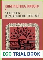Кибернетика живого. Человек в разных аспектах