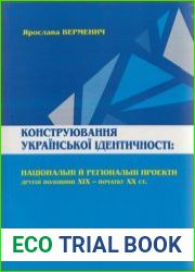 Конструювання української ідентичності національні й регіональні проекти другої половини ХІХ – початку ХХ ст.