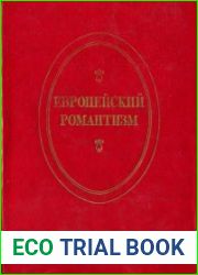 Европейский романтизм
