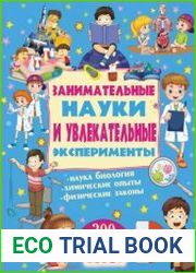 Занимательные науки и увлекательные эксперименты