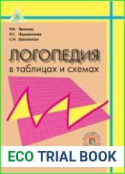 Логопедия в таблицах и схемах