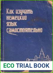 Как изучать немецкий язык самостоятельно