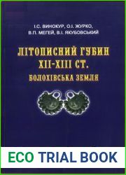 Літописний Губин XII-XIII ст. Болохівська земля. Вип. 1. За матеріалами археологічних досліджень 1997-2003 років 92004)