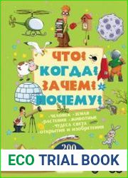 Что? Когда? Зачем? Почему?