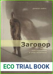 Заговор мания преследования в умах политиков