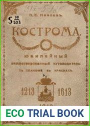 Кострома. Юбилейный иллюстрированный путеводитель