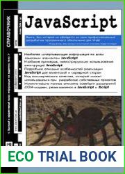 javascript. Справочник