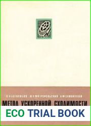 Метод ускоренной сходимости в нелинейной механике