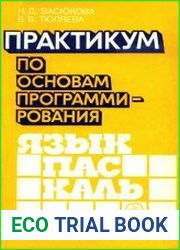 Практикум по основам программирования. Язык ПАСКАЛЬ
