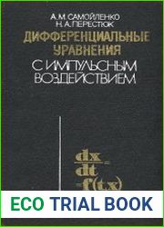 Дифференциальные уравнения с импульсным воздействием