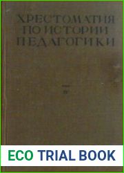 Хрестоматия по истории педагогики. - Том IV. История русской педагогики с древнейших времен до Великой пролетарской революции