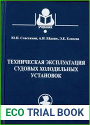 Техническая эксплуатация судовых холодильных установок