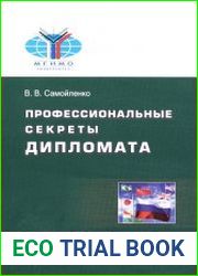 Профессиональные секреты дипломата