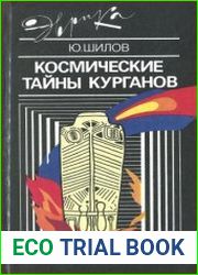 Космические тайны курганов