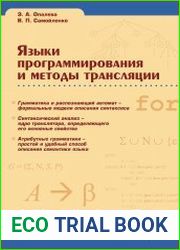 Языки программирования и методы трансляции