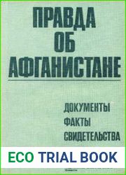 Правда об Афганистане. Документы, факты, свидетельства
