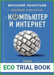 Новейший самоучитель. Компьютер и интернет. Самый полный справочник