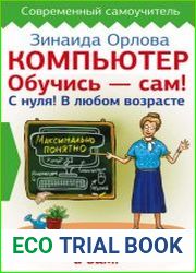 Компьютер. Обучись – сам! С нуля! В любом возрасте