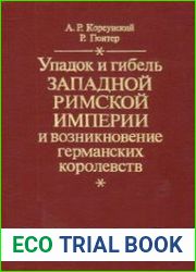Упадок и гибель Западной Римской империи и возникновение германских королевств