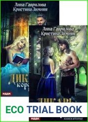 Дикарь королевских кровей. Цикл из 2 книг