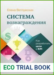 Система вознаграждения Как разработать цели и KPI